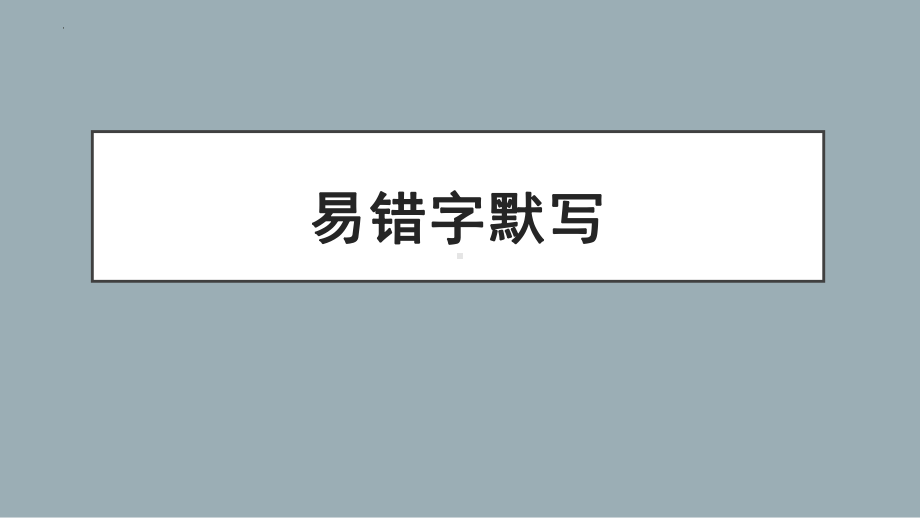 5.1《论语》十二章 默写ppt课件30张-（部）统编版《高中语文》选择性必修上册.pptx_第2页