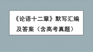 5.1《论语》十二章 默写ppt课件30张-（部）统编版《高中语文》选择性必修上册.pptx