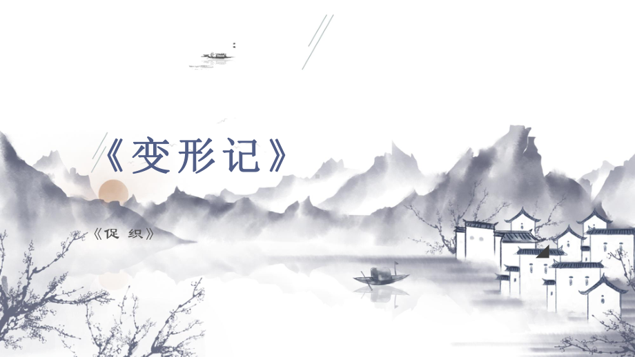 14.《促织》《变形记》 群文阅读ppt课件25张-（部）统编版《高中语文》必修下册.pptx_第1页