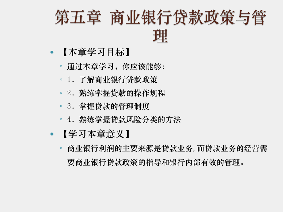 《商业银行经营管理》课件 - 副本 (5).ppt_第1页