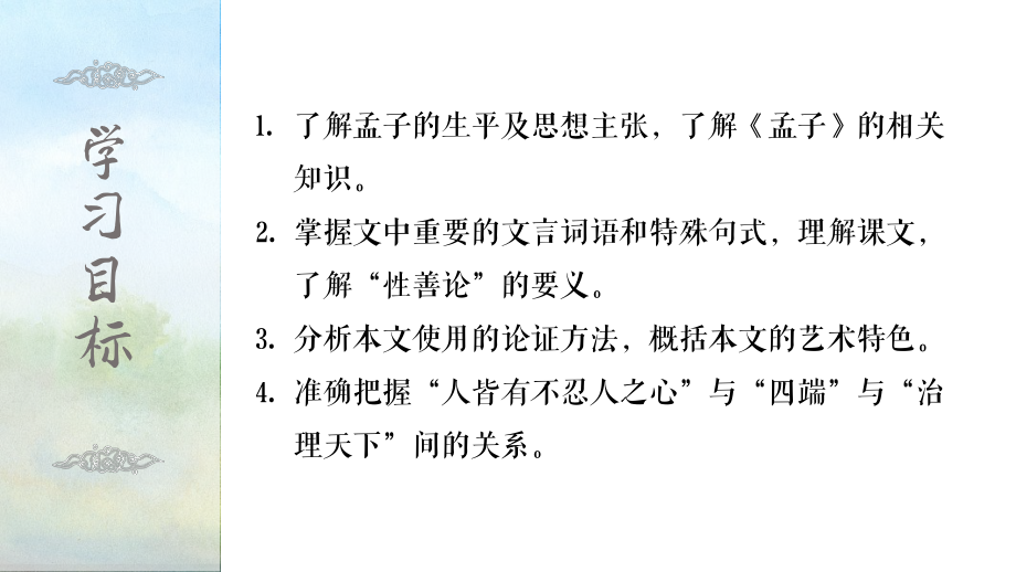 5-3《人皆又不忍之心》ppt课件23张-（部）统编版《高中语文》选择性必修上册.pptx_第2页