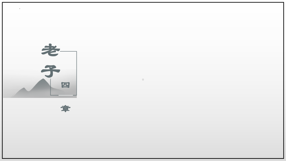 6.1《老子》四章 ppt课件56张(3)-（部）统编版《高中语文》选择性必修上册.pptx_第1页
