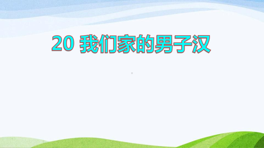 2022-2023部编版语文四年级下册《20我们家的男子汉课件》.pptx_第1页