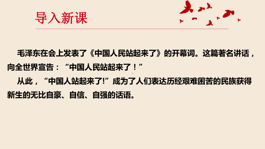 1.1《中国人民站起来了》ppt课件59张-（部）统编版《高中语文》选择性必修上册.pptx_第3页