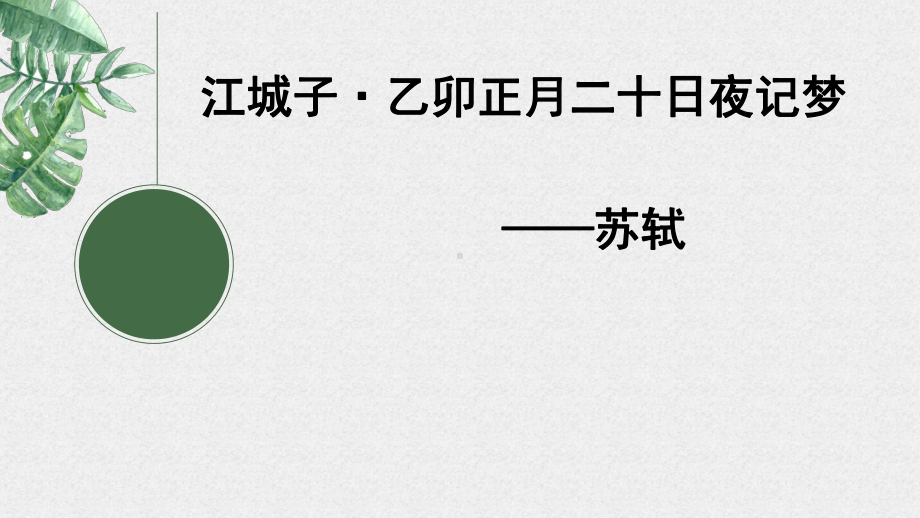 《江城子 十年生死两茫茫》ppt课件16张-（部）统编版《高中语文》选择性必修上册.pptx_第1页