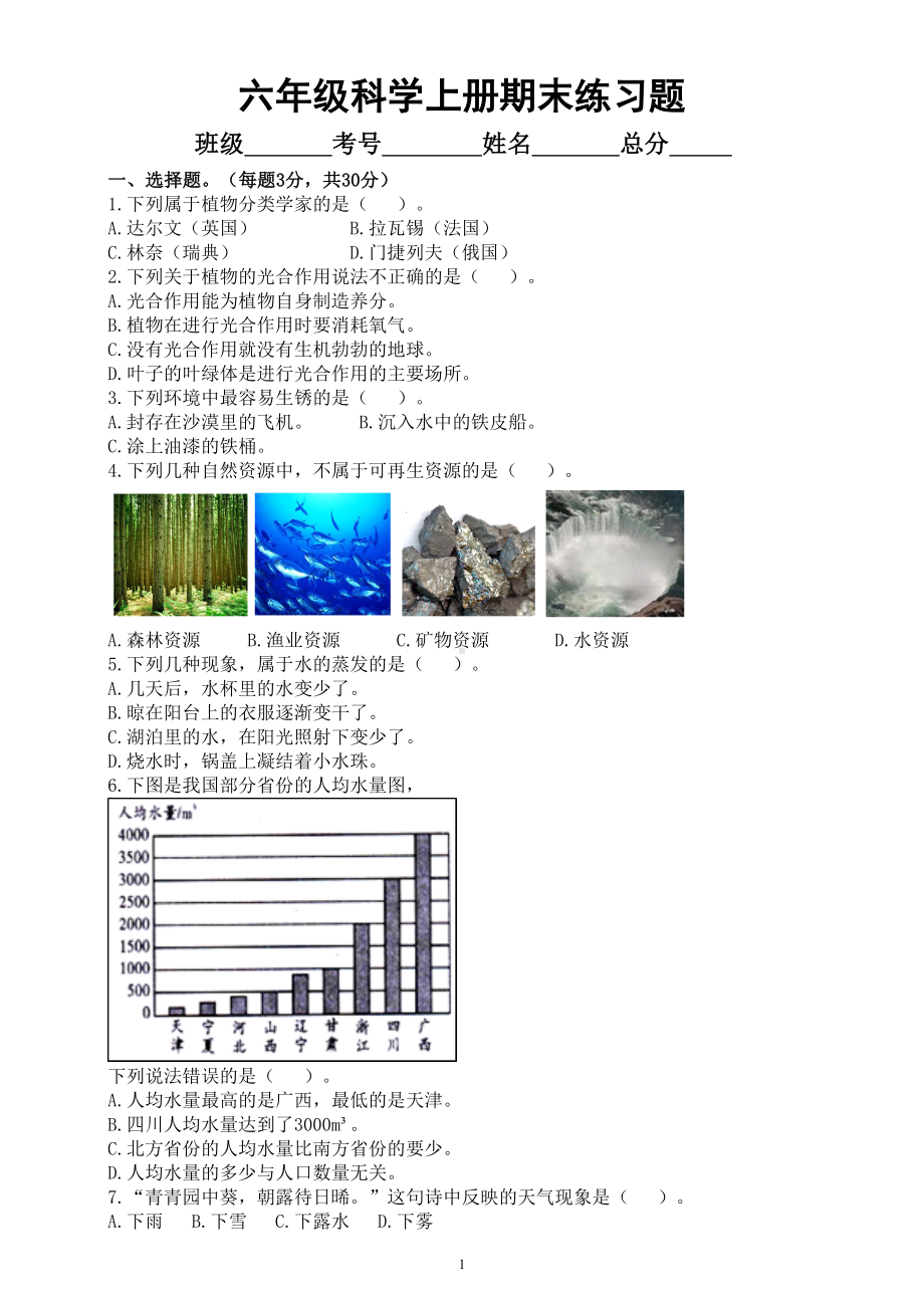 小学科学人教鄂科版六年级上册期末练习题（2022秋）（附参考答案）.doc_第1页