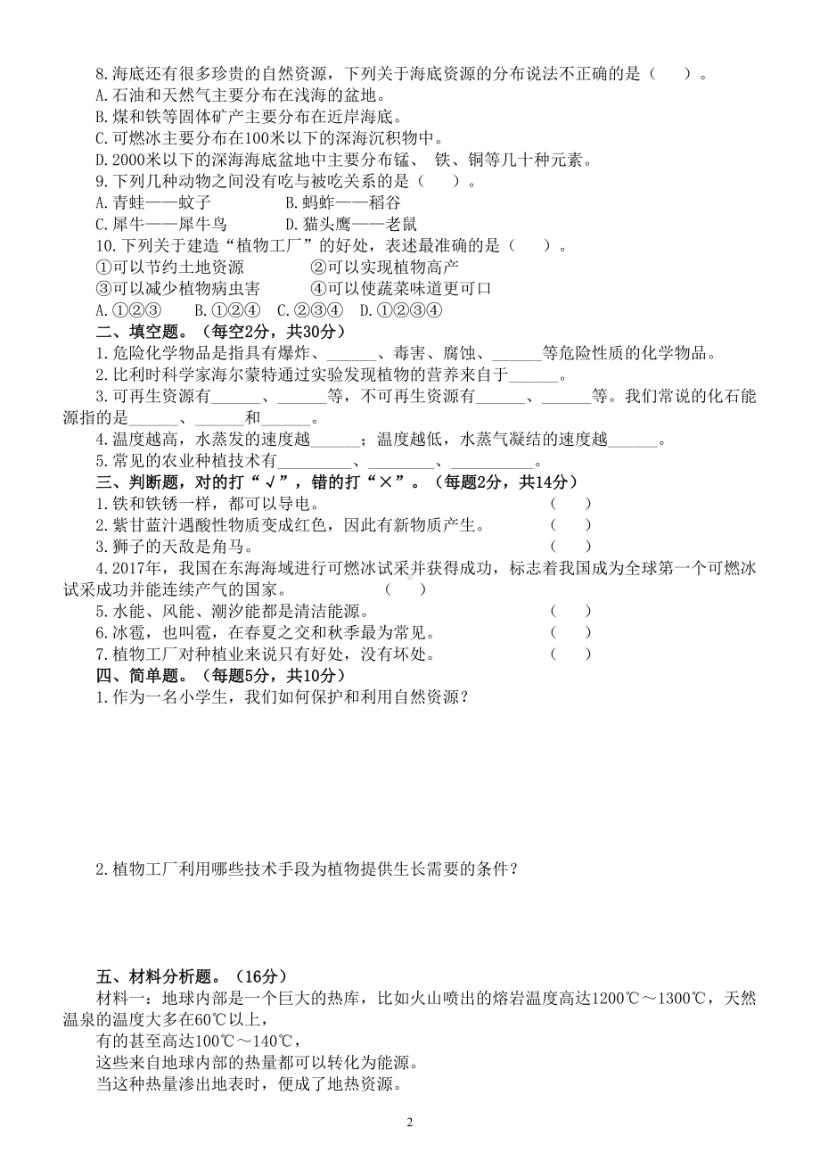 小学科学人教鄂科版六年级上册期末练习题（2022秋）（附参考答案）.doc_第2页