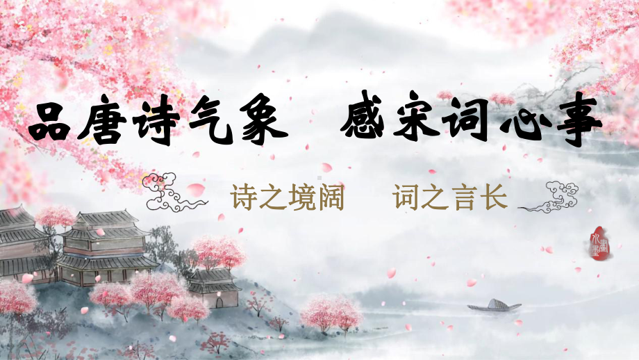 古诗词诵读《将进酒》《江城子》比较阅读ppt课件17张-（部）统编版《高中语文》选择性必修上册.pptx_第1页