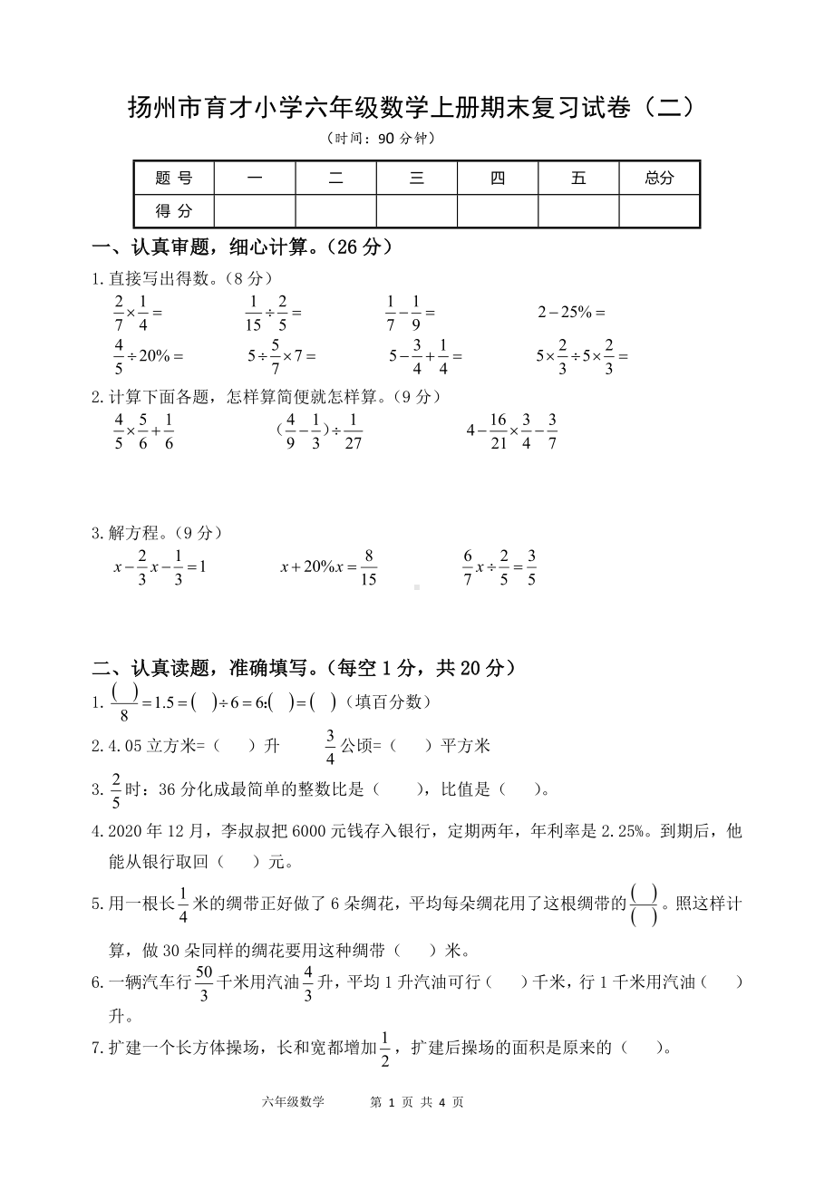 扬州市育才小学六年级数学上册期末复习试卷（二）含答案.docx_第1页