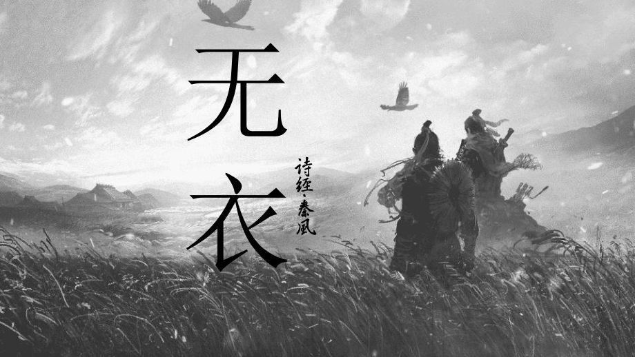 《无衣》ppt课件18张-（部）统编版《高中语文》选择性必修上册.pptx_第1页