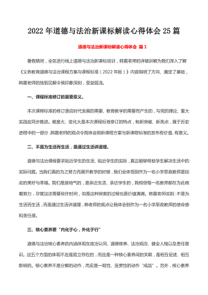 2022年道德与法治新课标解读心得体会25篇.docx