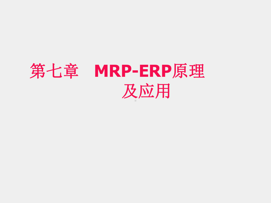 《生产运作管理（第三版）》课件第七章MRP-ERP 原理及运用.ppt_第1页