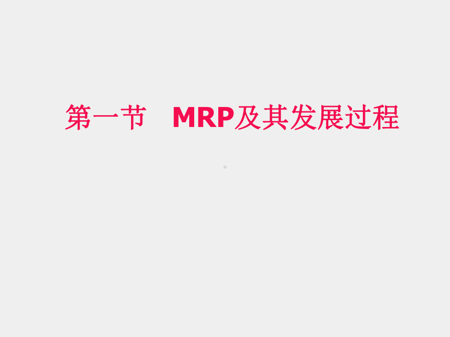 《生产运作管理（第三版）》课件第七章MRP-ERP 原理及运用.ppt_第2页