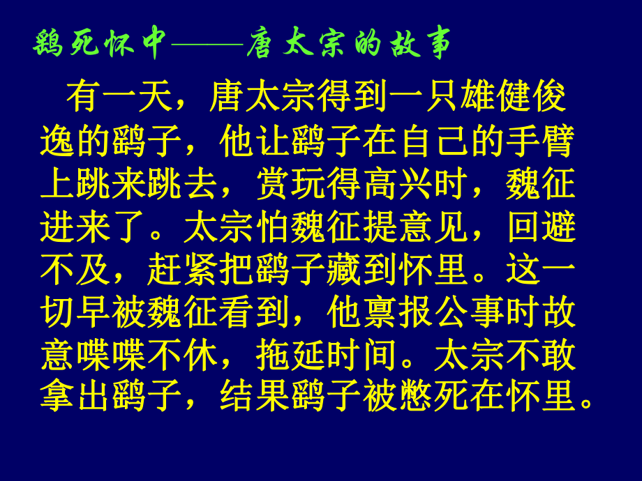 15.1《谏太宗十思疏》ppt课件46张-（部）统编版《高中语文》必修下册.pptx_第3页