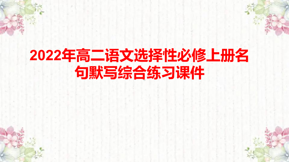 名句默写综合练习 ppt课件25张--（部）统编版《高中语文》选择性必修上册.pptx_第1页