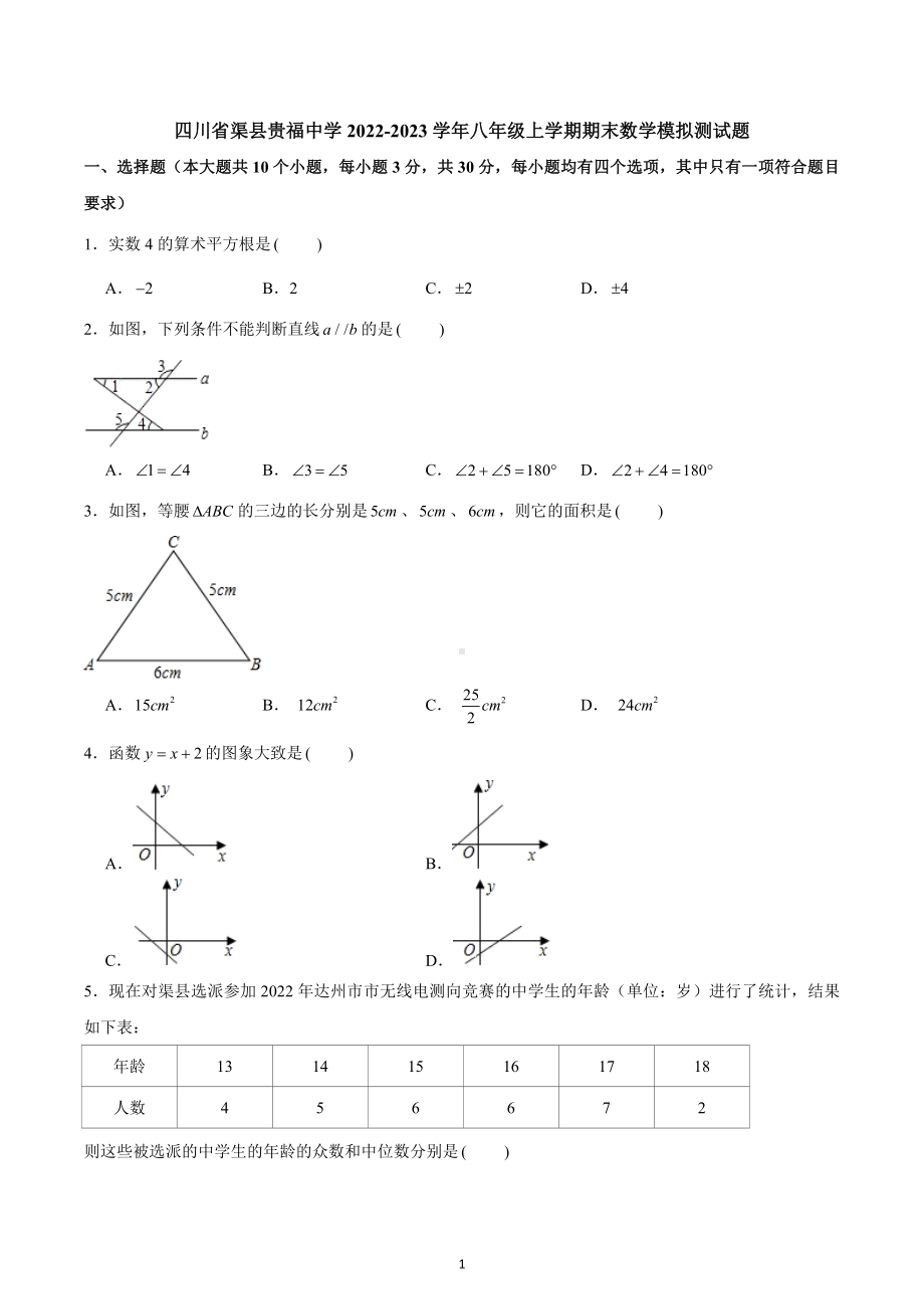 四川省渠县贵福中学2022-2023学年八年级上学期期末数学模拟测试题.docx_第1页