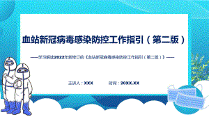 课件宣传《血站新冠病毒感染防控工作指引（第二版）》内容ppt.pptx