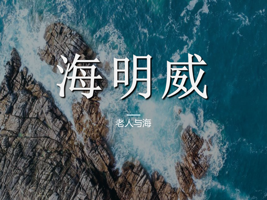 10.《老人与海（节选）》ppt课件40张-（部）统编版《高中语文》选择性必修上册.pptx_第1页