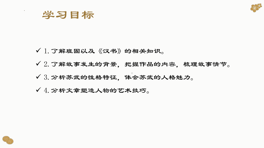 10《苏武传》ppt课件32张-（部）统编版《高中语文》选择性必修中册.pptx_第3页