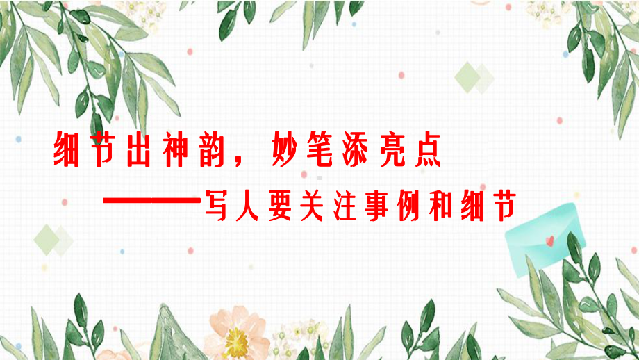 第二单元写作写人要关注事例和细节ppt课件50张-（部）统编版《高中语文》必修上册.pptx_第1页