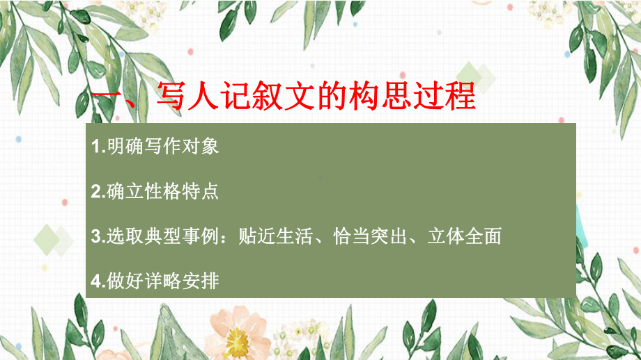 第二单元写作写人要关注事例和细节ppt课件50张-（部）统编版《高中语文》必修上册.pptx_第3页