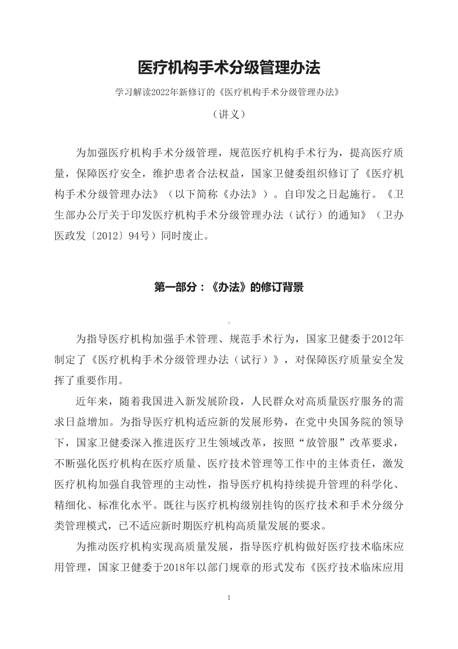 学习解读新修订的《医疗机构手术分级管理办法》（讲义）.docx_第1页