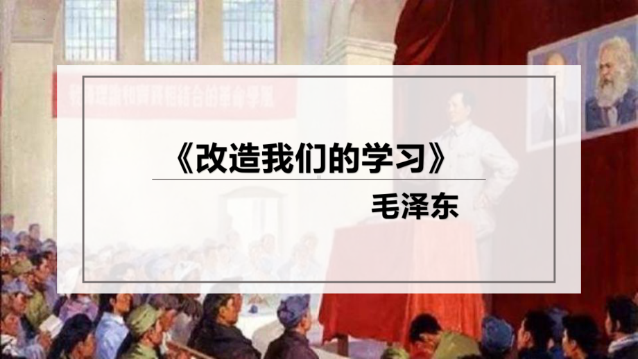 2《改造我们的学习》ppt课件23张-（部）统编版《高中语文》选择性必修中册.pptx_第2页