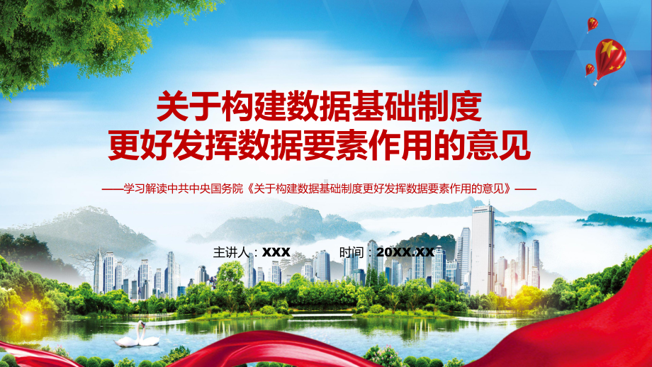 全文解读关于构建数据基础制度更好发挥数据要素作用的意见》内容课件.pptx_第1页