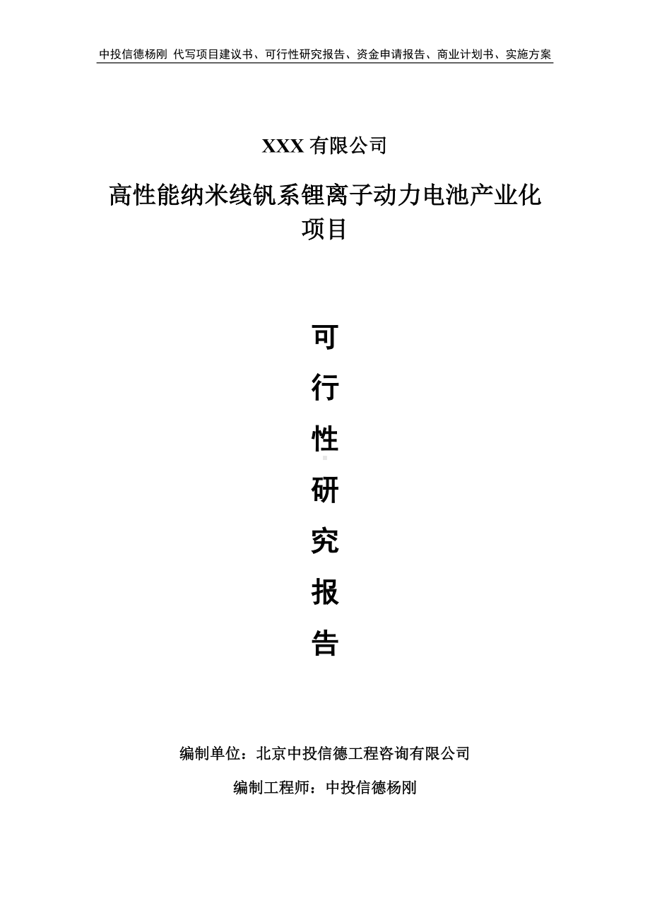 高性能纳米线钒系锂离子动力电池产业化可行性研究报告.doc_第1页