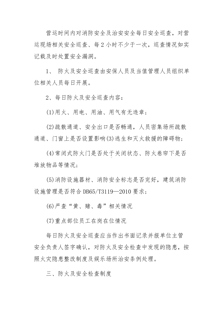 消防安全检查管理制度范文5篇.docx_第2页