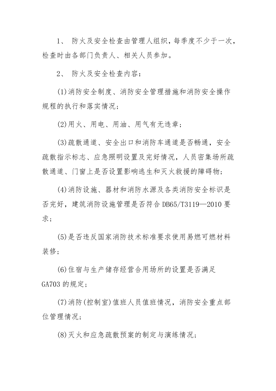 消防安全检查管理制度范文5篇.docx_第3页