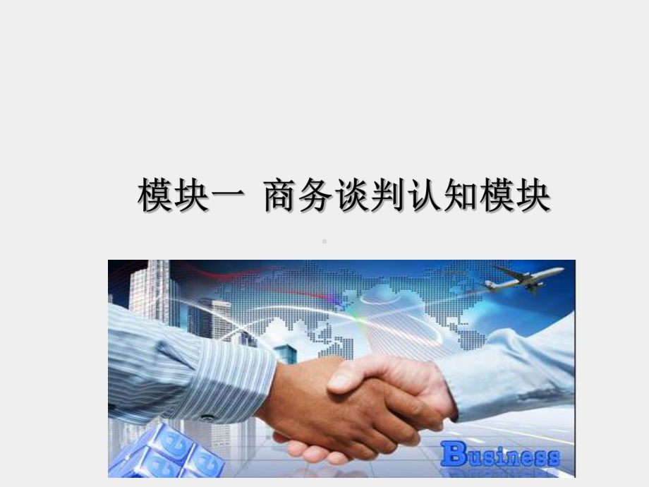 《商务谈判项目化教程》课件1.任务一商务谈判是什么.ppt_第1页