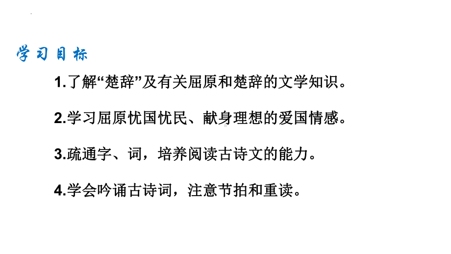 9.《屈原列传》ppt课件89张-（部）统编版《高中语文》选择性必修中册.pptx_第2页