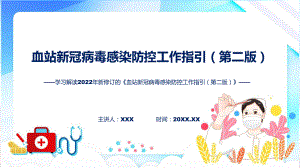 课件血站新冠病毒感染防控工作指引（第二版）学习解读ppt.pptx