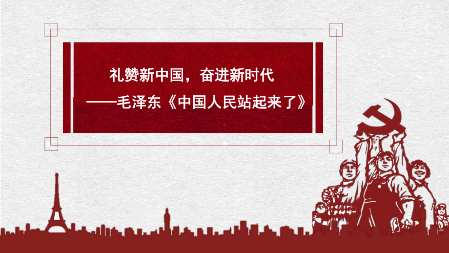 1《中国人民站起来了》ppt课件42张-（部）统编版《高中语文》选择性必修上册.pptx_第2页