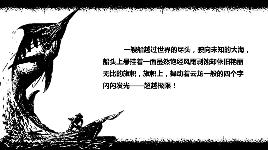 10.《老人与海（节选）》ppt课件37张-（部）统编版《高中语文》选择性必修上册.pptx_第2页