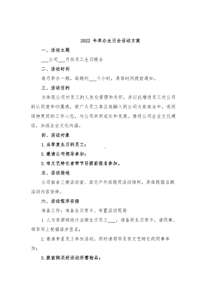 2022年举办生日会活动方案.docx