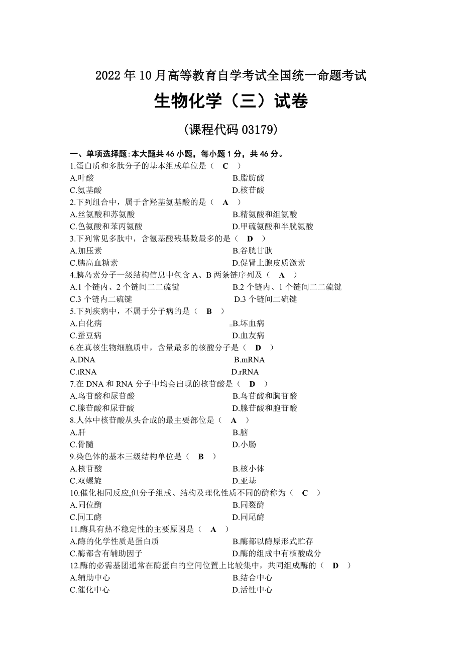 2022年10月自考03179生物化学（三）试题及标准答案.docx_第1页