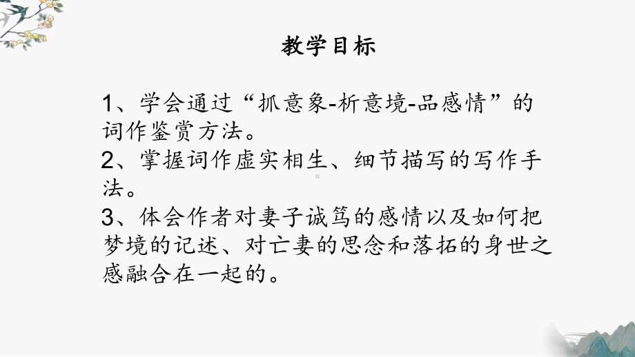 古诗词诵读《江城子·乙卯正月二十日夜记梦》ppt课件24张-（部）统编版《高中语文》选择性必修上册.pptx_第2页