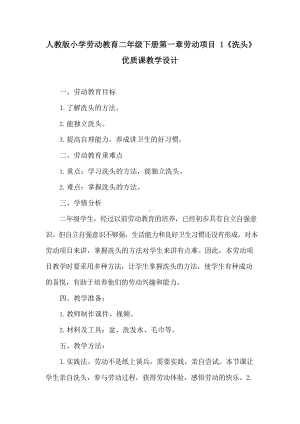 人教版小学劳动教育二年级下册第一章劳动项目1《洗头》优质课教学设计.docx