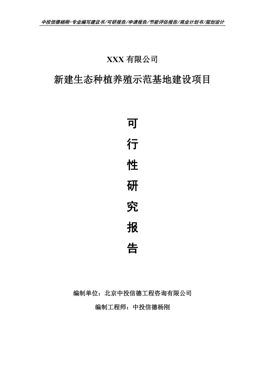 新建生态种植养殖示范基地建设可行性研究报告申请备案.doc_第1页