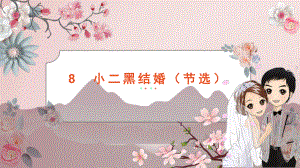 8.2《小二黑结婚(节选)》ppt课件30张-（部）统编版《高中语文》选择性必修中册.pptx