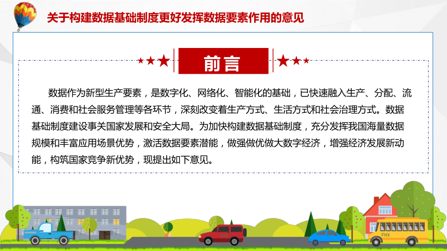 课件宣传《关于构建数据基础制度更好发挥数据要素作用的意见》内容ppt.pptx_第2页