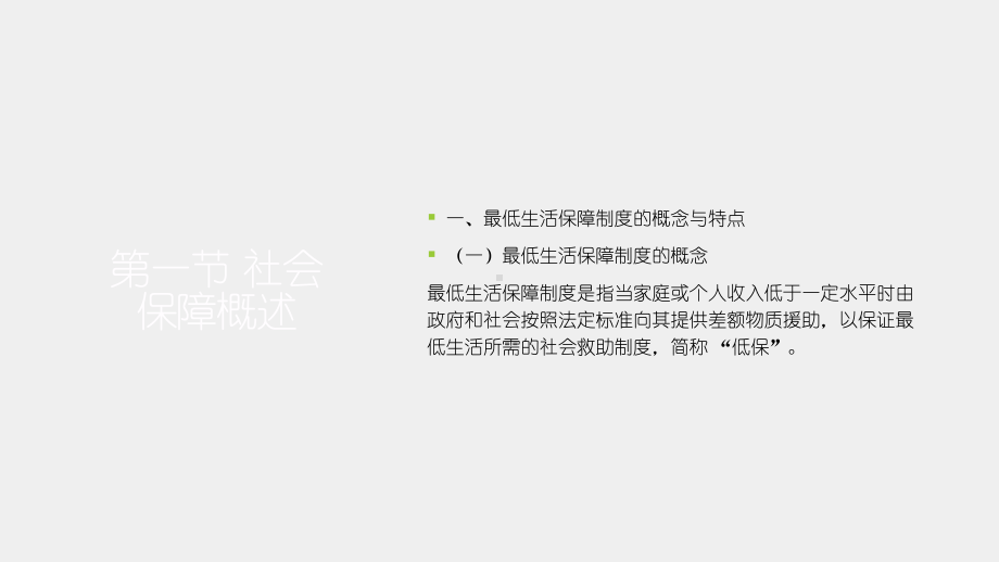 《社会保障概论》课件第三章 最低生活保障制度.pptx_第2页