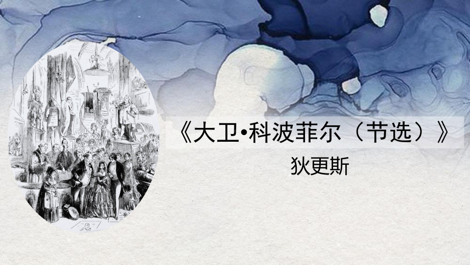 8《大卫.科波菲尔（节选）》ppt课件35张 -（部）统编版《高中语文》选择性必修上册.pptx_第1页