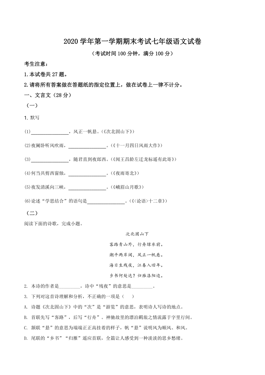 上海市闵行区2020-2021七年级初一上学期语文期末试卷+答案.pdf_第1页