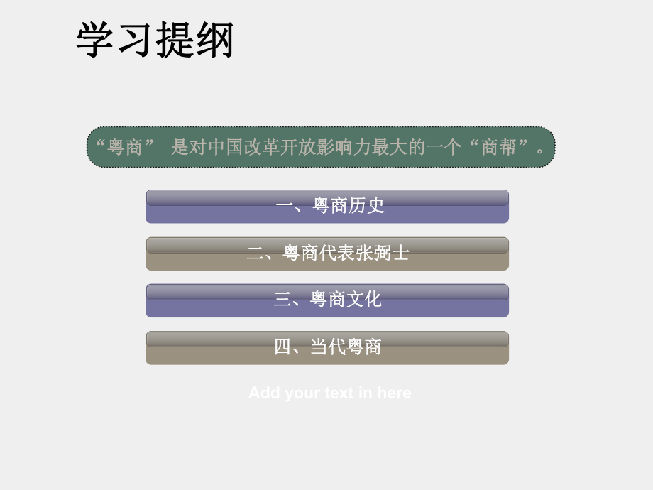 《商业文化伦理（第二版）》课件第六讲张弼士与粤商文化.ppt_第1页