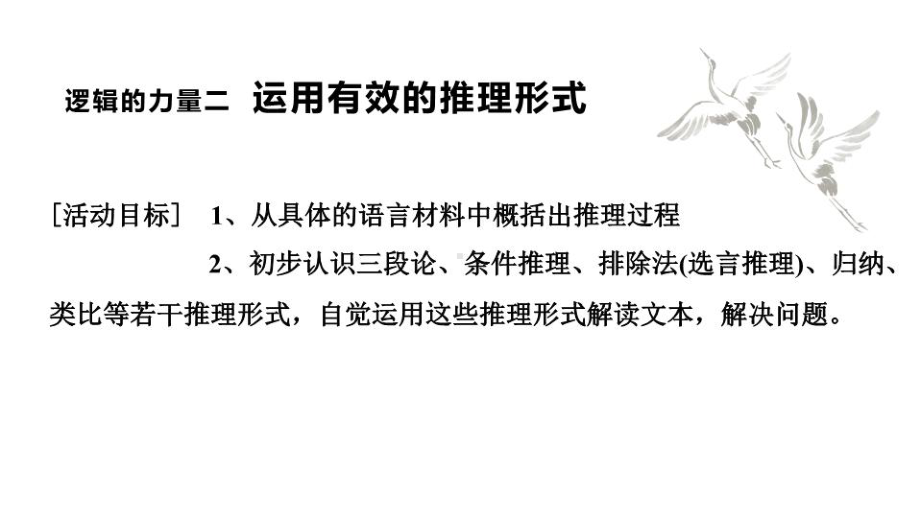 《运用有效的推理形式》ppt课件41张-（部）统编版《高中语文》选择性必修上册.pptx_第2页