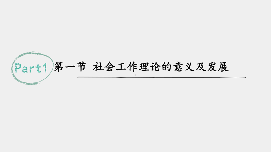 《社会工作概论（第三版）》课件04 第四章 社会工作理论.pptx_第3页