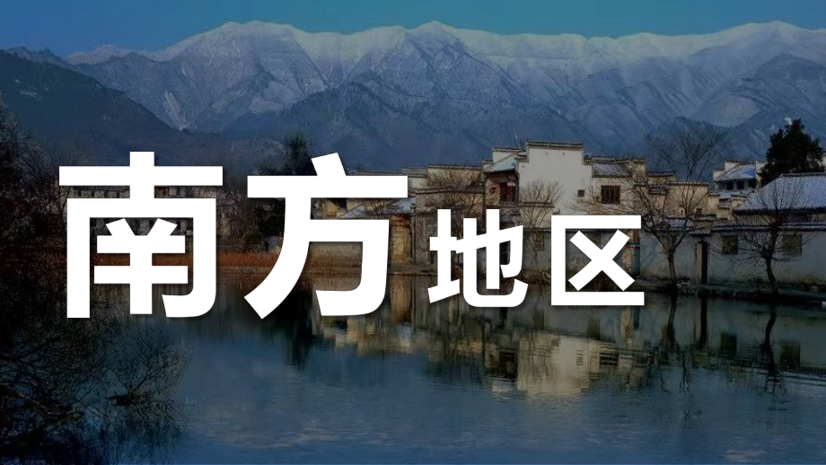 2023新鲁教版（五四制）七年级地理下册 第七章 南方地区 单元复习课件.pptx_第1页